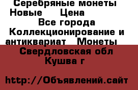 Серебряные монеты .Новые.  › Цена ­ 10 000 - Все города Коллекционирование и антиквариат » Монеты   . Свердловская обл.,Кушва г.